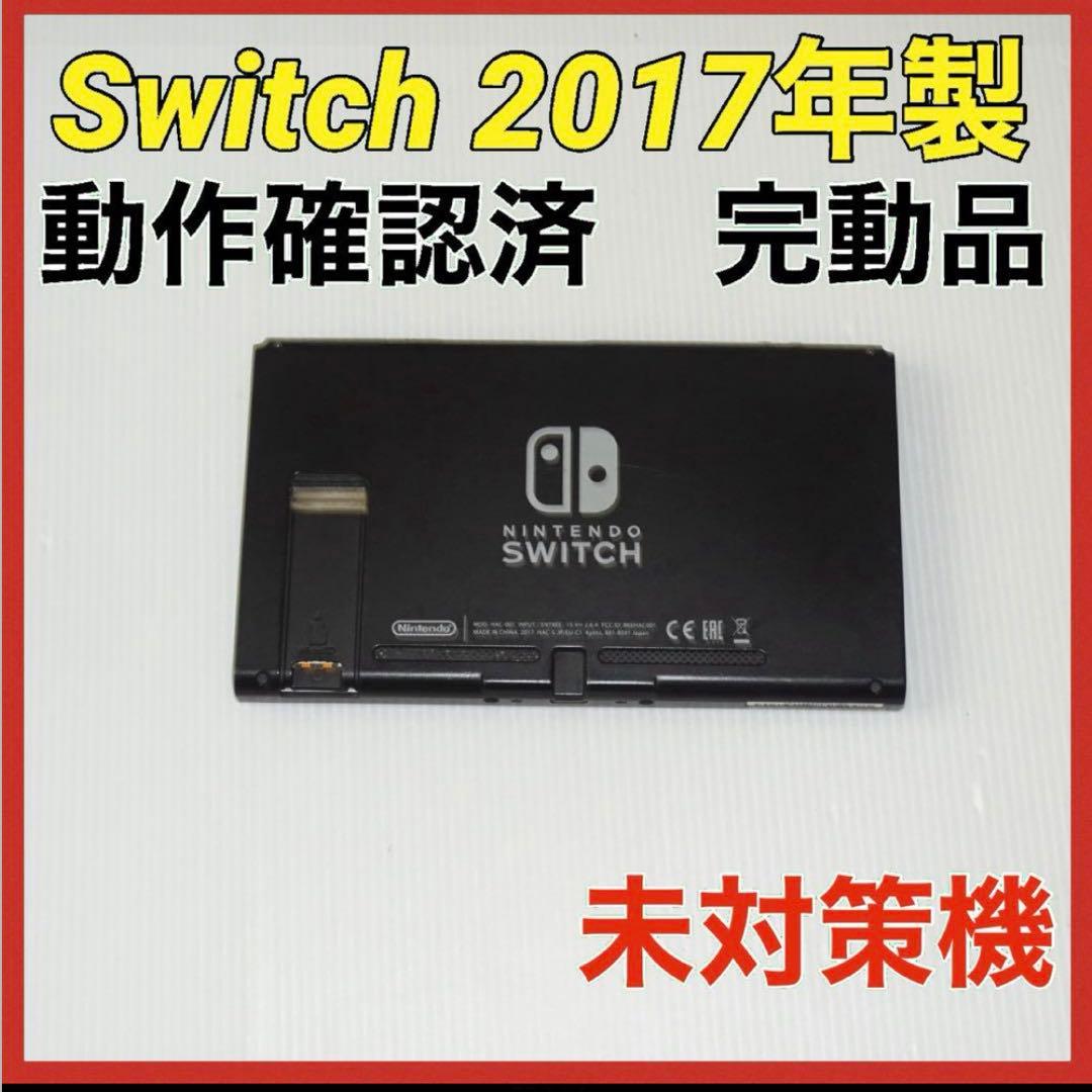 Switch旧型　画面本体のみ　2017年製　未対策機　動作確認済　QA6751