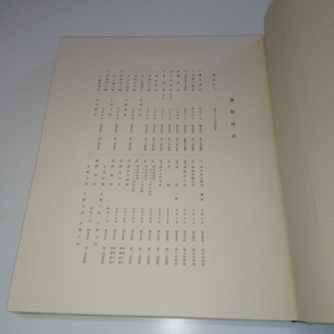 【限定200部　署名本　非売品】前田青邨作品集