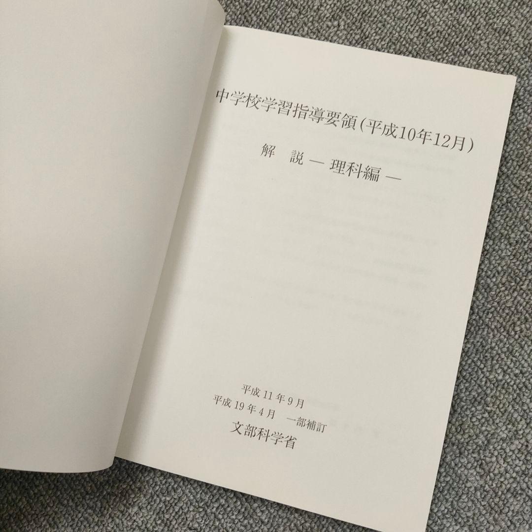 中学校学習指導要領(平成10年12月)解説 : 理科編