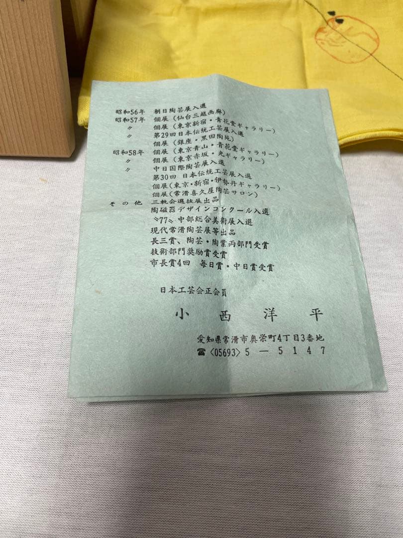 MT010 常滑焼　小西洋平　水滴　共箱