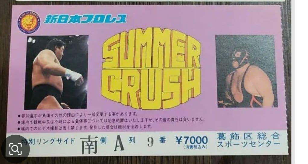 YY新日本プロレス半券1977年新春黄金シリーズ広島大会他