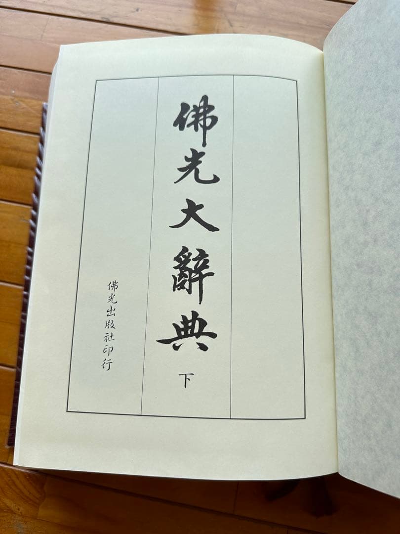 佛光大辞典