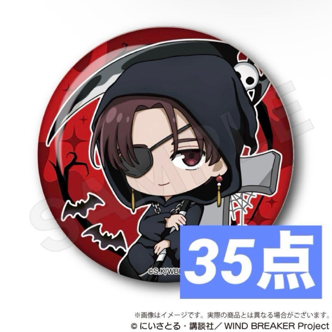WIND BREAKER ブラックハロウィン 缶バッジ 蘇枋隼飛 まとめ売り