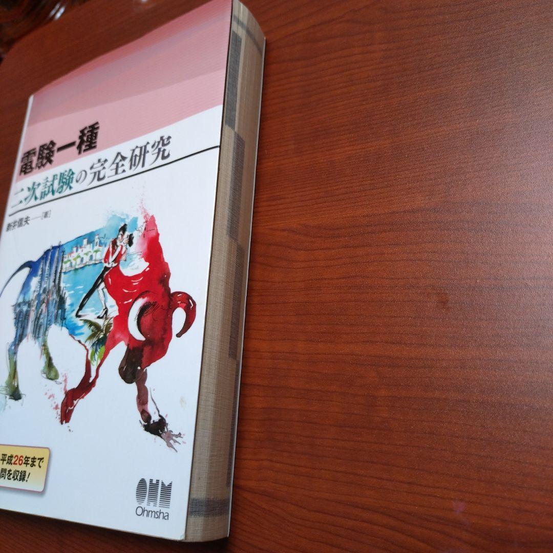 電験一種 二次試験の完全研究