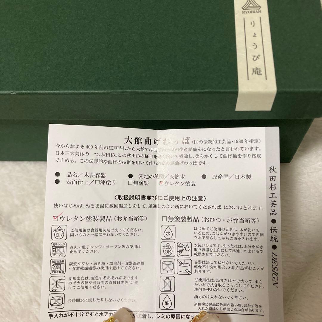 りょうび庵　大館曲げわっぱ　こばん弁当　ウレタン塗装　新品未使用