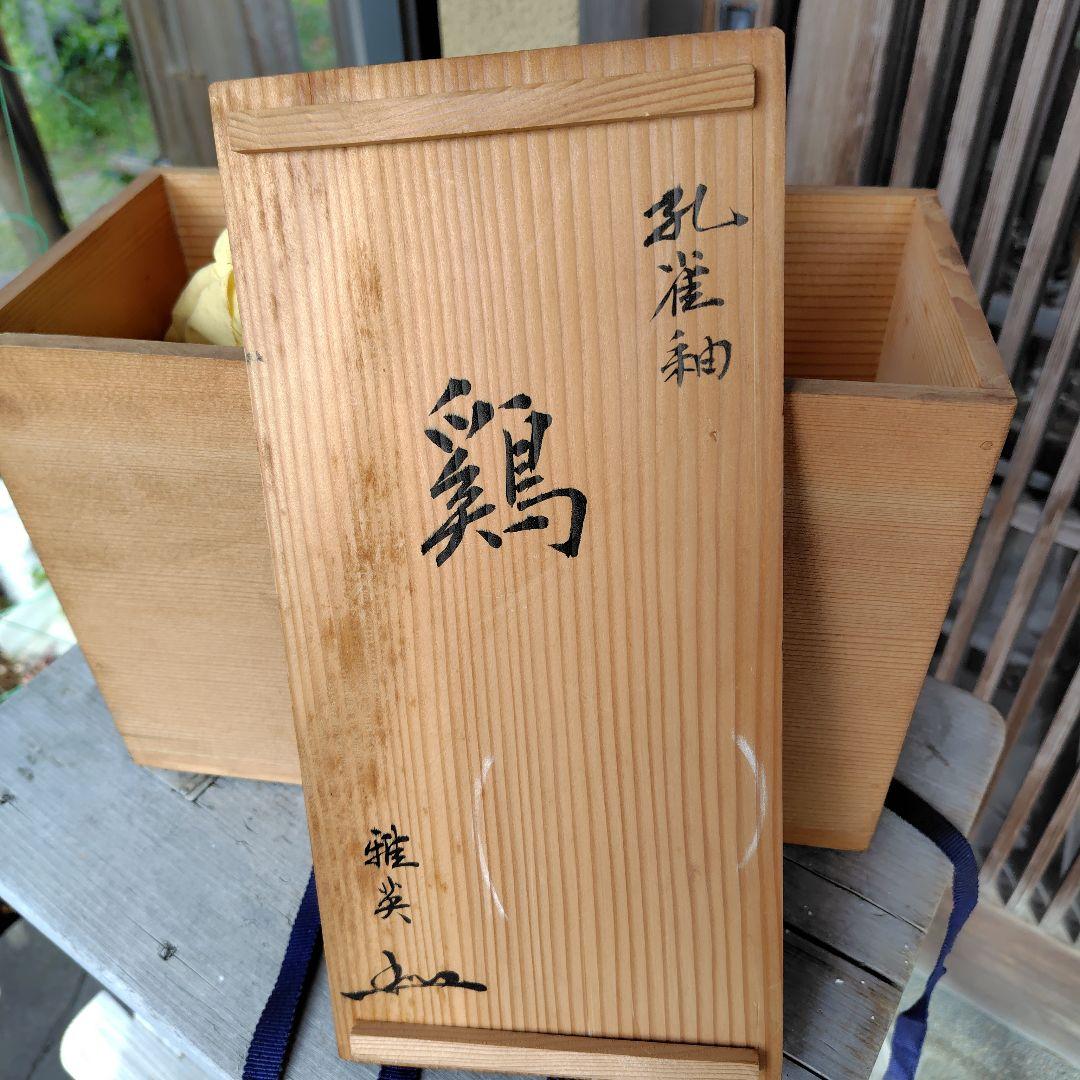 松山雅英　鶏　孔雀釉　龍野窯