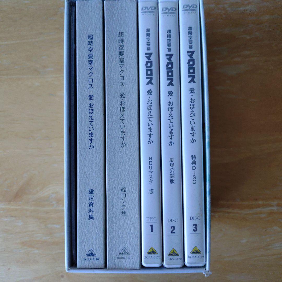 劇場版　超時空要塞マクロス　DVDBOX　HDリマスター