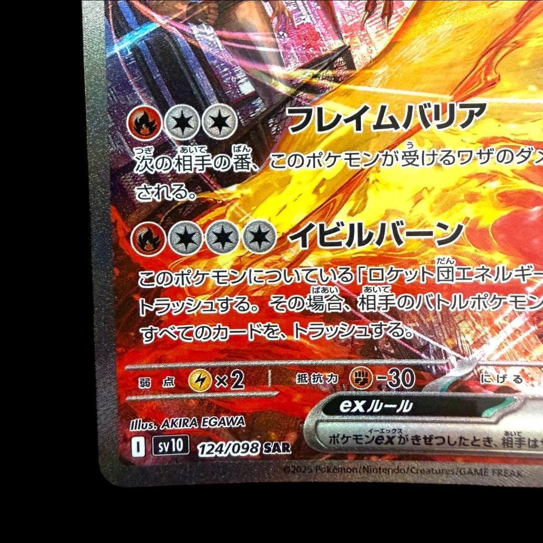 ポケモンカードゲーム【ロケット団のファイヤーex ⑫】124/098 SAR